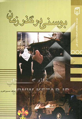 بوسنی در گذر زمان