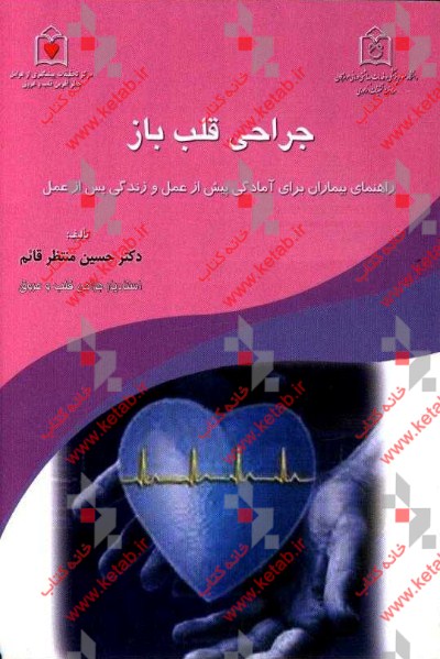 جراحی قلب باز: راهنمای بیماران برای آمادگی پیش از عمل و زندگی پس از عمل