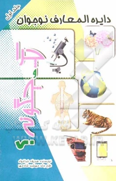 چرا و چگونه؟ (بدن انسان)