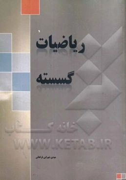 ریاضیات گسسته