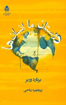 دوستان ما انسان‌ها