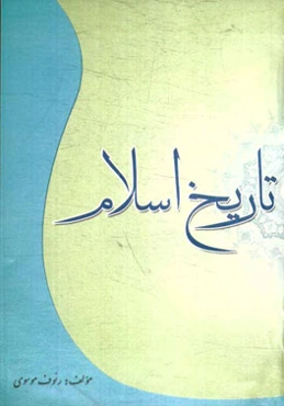 تاریخ تحلیل صدر اسلام