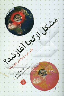 مشکل از کجا آغاز شد؟ (تاثیر غرب و واکنش خاورمیانه