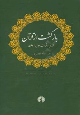 بازگشت از قرآن: نقدی بر قرائت نبوی از جهان