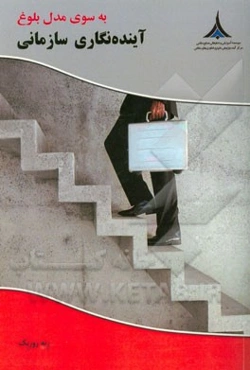 به سوی مدل بلوغ آینده‌نگاری سازمانی