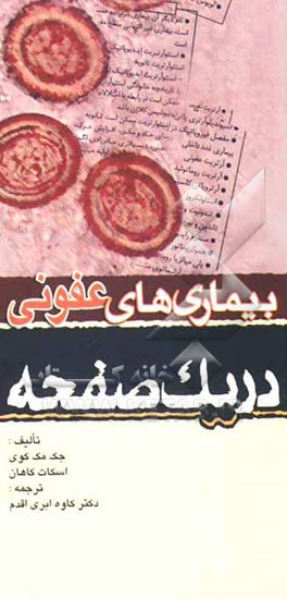 بیماری‌های عفونی در یک صفحه