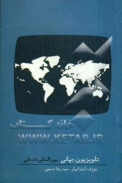 تلویزیون جهانی: بین‌المللی تا محلی