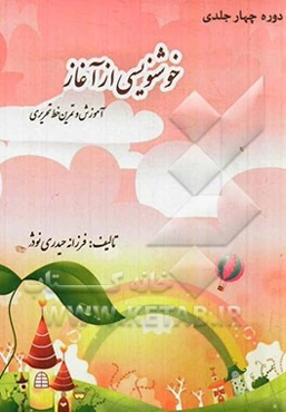 خوشنویسی از آغاز "دوره چهار جلدی در یک مجلد"