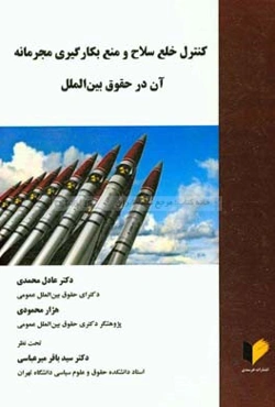 کنترل خلع سلاح و منع بکارگیری مجرمانه آن در حقوق بین‌الملل