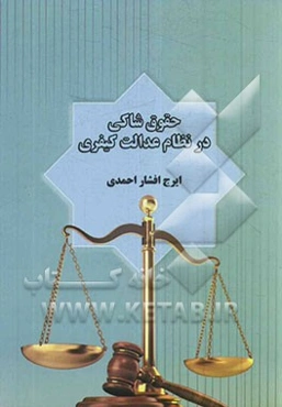 حقوق شاکی در نظام عدالت کیفری