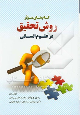 گام‌های موثر روش تحقیق در علوم انسانی