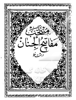 منتخب مفاتیح الجنان با علامت وقف