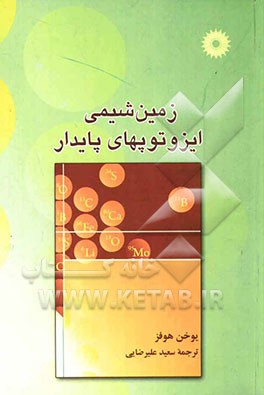 زمین‌شیمی ایزوتوپهای پایدار