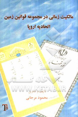 مالکیت زمانی در مجموعه قوانین زمین اتحادیه اروپا