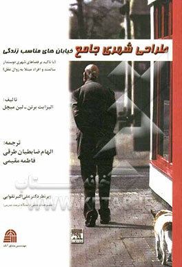 طراحی شهری جامع: خیابان‌های مناسب زندگی