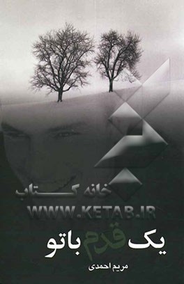 یک قدم با تو