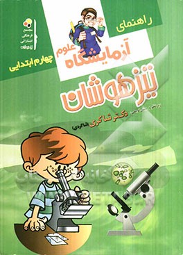 آزمایشگاه علوم تجربی (چهارم ابتدایی)