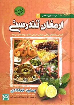 ارمغان تندرستی: آشنایی با غذاهای گیاهی، حیوانی، دریایی و نکتار میوه‌جات و سبزی‌جات