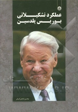 عملکرد تشکیلاتی بوریس یلدسین