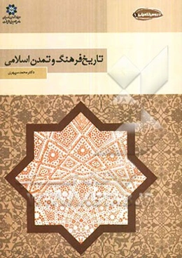 تاریخ فرهنگ و تمدن اسلامی