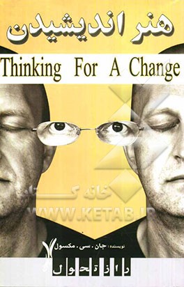 هنر اندیشیدن: یازده هنر فکری مردمان موفق