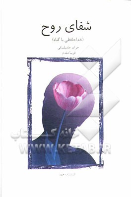 شفای روح (رهاکردن ترس و اضطراب از طریق بخشش