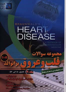 مجموعه سوالات قلب و عروق برانوالد 2019: فصول (50 الی 52)