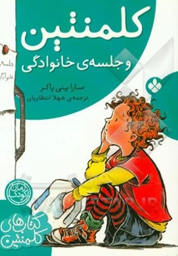 کلمنتین و جلسه‌ی خانوادگی