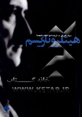 هیتلر و نازیسم