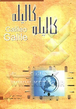 گالیلو گالیله: به مناسبت گرامیداشت چهارصدمین سال نجوم
