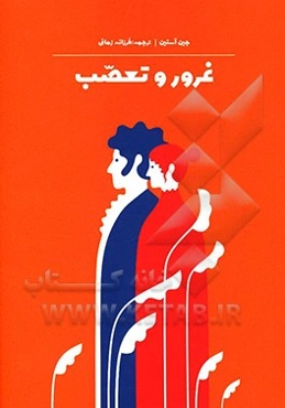 غرور و تعصب