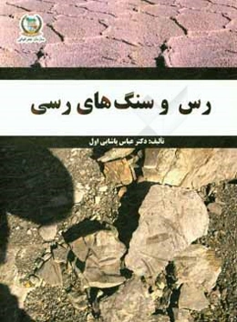 رس و سنگ‌های رسی: یادگاری از اینجانب برای جامعه زمین‌شناسان، خاکشناسان، مینرالوژیست‌ها و کانی‌شناسان محیط زیست در ایران