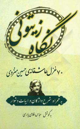 نگاه زیتونی: عاشقانه‌های حسین منزوی