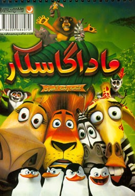 کتاب رنگ‌آمیزی ماداگاسکار