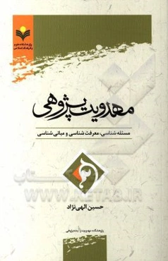 مهدویت‌پژوهی: مسئله‌شناسی، معرفت‌شناسی و مبانی‌شناسی