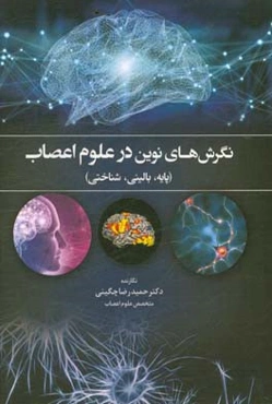نگرش‌های نوین در علوم اعصاب (پایه، بالینی، شناختی)