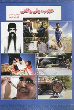 عجیب، ولی واقعی!