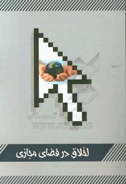 اخلاق در فضای مجازی