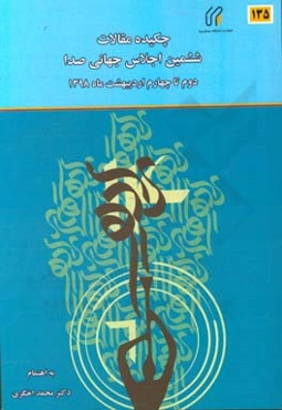 چکیده مقالات ششمین اجلاس جهانی صدا (4 - 2 اردیبهشت 1398)