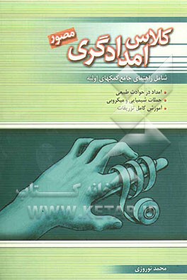 کلاس امدادگری شامل: راهنمای جامع کمکهای اولیه امداد در حوادث طبیعی، حملات شیمیایی و میکروبی و آموزش کامل تزریقات