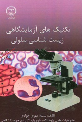 تکنیک‌های آزمایشگاهی زیست‌شناسی سلولی