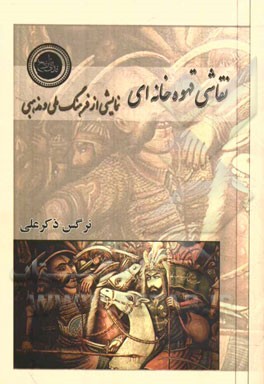 نقاشی قهوه‌خانه‌ای نمایشی از فرهنگ ملی و مذهبی