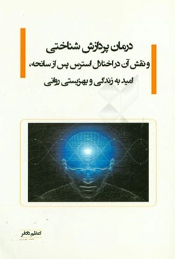 درمان پردازش شناختی و نقش آن در اختلال استرس پس از سانحه، امید به زندگی و بهزیستی روانی
