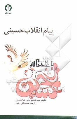 پیام انقلاب حسینی