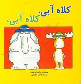 کلاه آبی، کلاه سبز