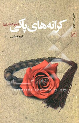 کرانه‌های پاکی (خودسازی