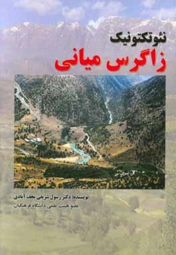 نئوتکتونیک زاگرس میانی