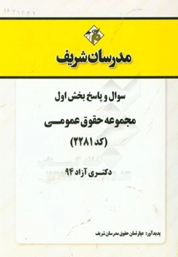 سوال و پاسخ بخش اول مجموعه حقوق عمومی (کد 2281) دکتری آزاد 94