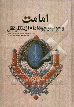 امامت: وجوب وجود امام از منظر عقل قاطع