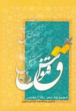 ققنوس: مجموعه شعر دفاع مقدس شاعران جوان خراسان جنوبی